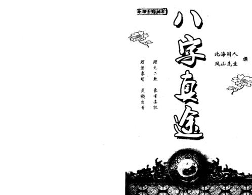 八字真途_北海闲人_凤山先生.pdf