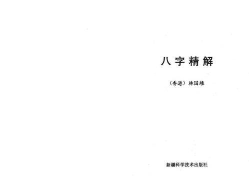 八字精解_林国雄.pdf