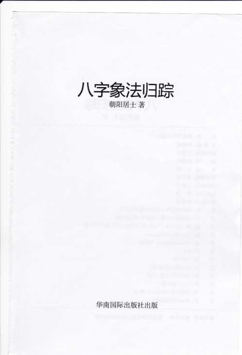 八字象法归宗_原版_朝阳居士_陈朝阳.pdf