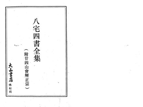 八宅四书全集_附廿四山会解正宗.pdf