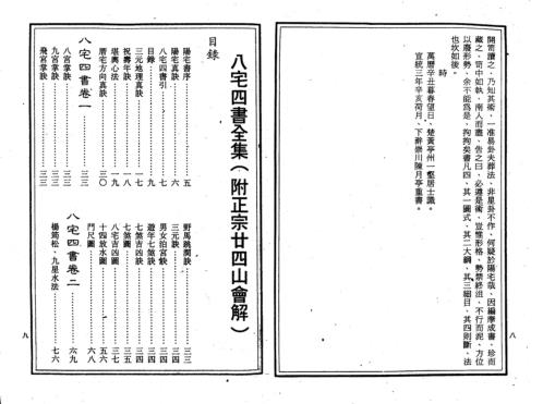 八宅四书全集_附廿四山会解正宗.pdf