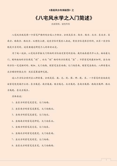 八宅风水学之入门简述.pdf