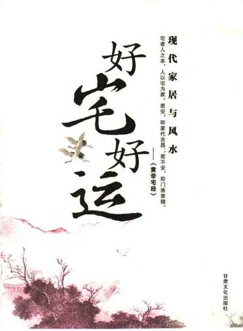 好宅好运_现代家居与风水.pdf