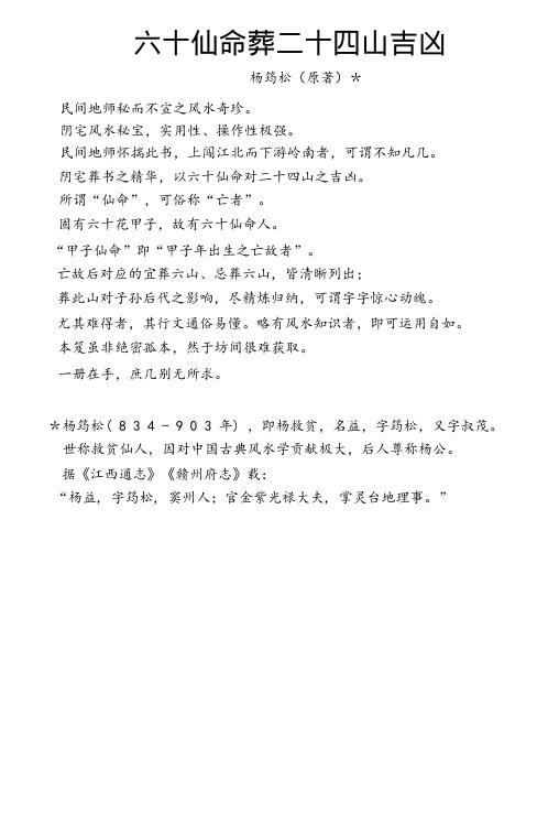 六十仙命葬二十四山吉凶_古本.pdf