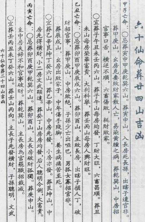 六十仙命葬二十四山吉凶_古本.pdf