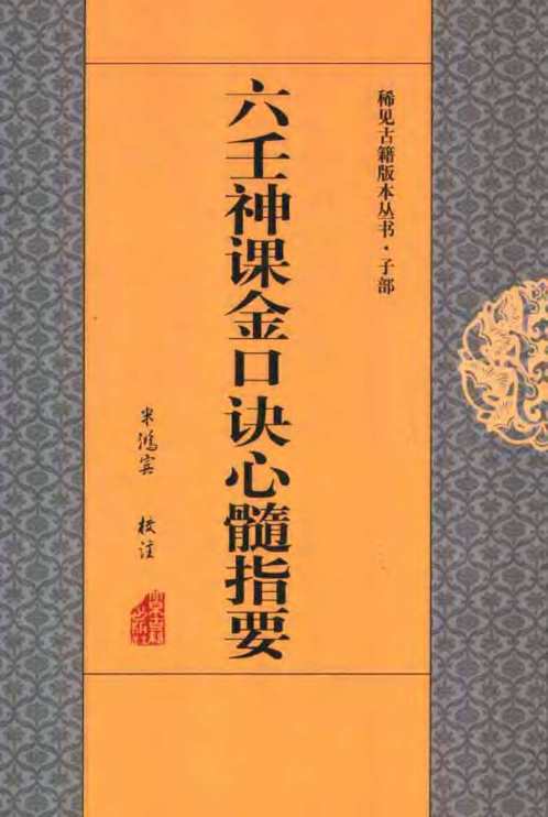 六壬神课金口诀心髓指要.pdf