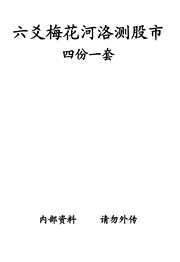 六爻梅花河洛测股市.pdf