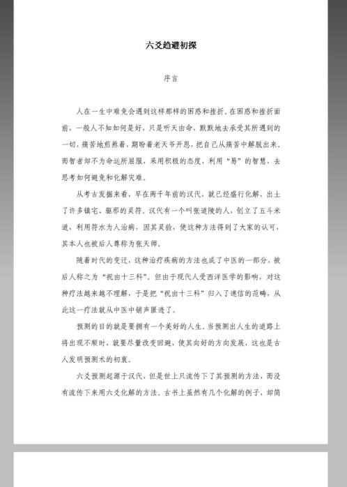 六爻趋避_王虎应.pdf