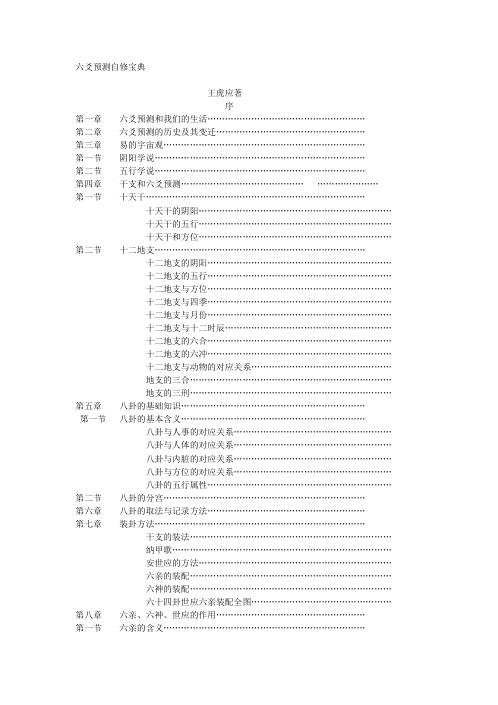 六爻预测自修宝典_王虎应.pdf