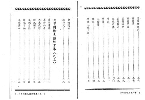 六甲附余天遁神书.pdf