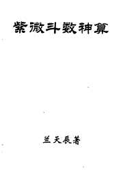 紫微斗数神算_一_兰天辰.pdf