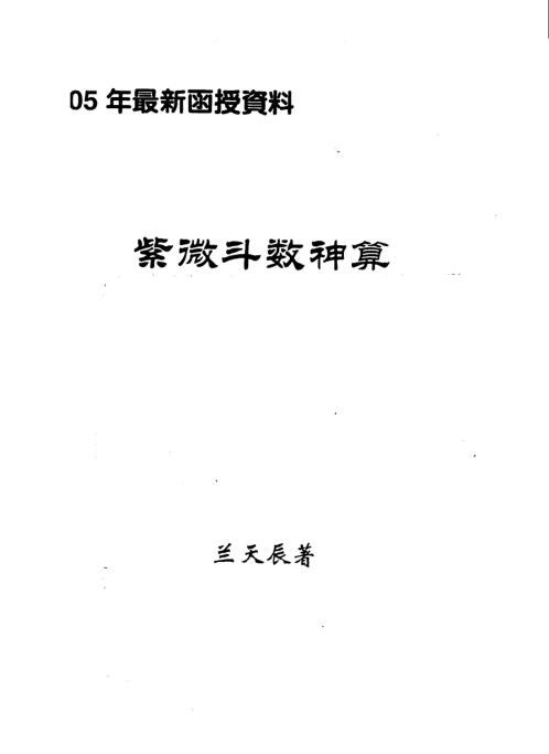 紫微斗数神算合集_兰天辰.pdf