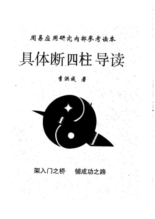 具体断四柱讲义导读_李洪成.pdf