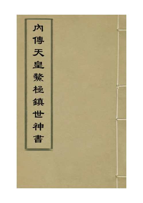 内传天皇鳌极镇世神书_古本.pdf