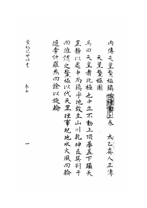 内传天皇鳌极镇世神书_古本.pdf