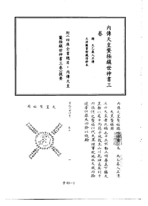 内传天皇鳌极镇世神书三卷_古本.pdf