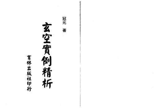 玄空实例精析_冠元.pdf