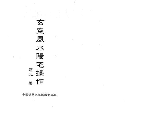 玄空风水阳宅操作_冠元.pdf