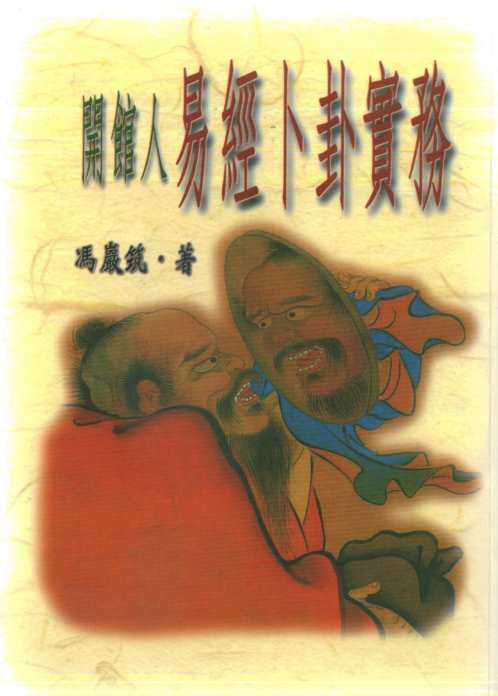 开馆人易经卜卦实务_冯严筑.pdf