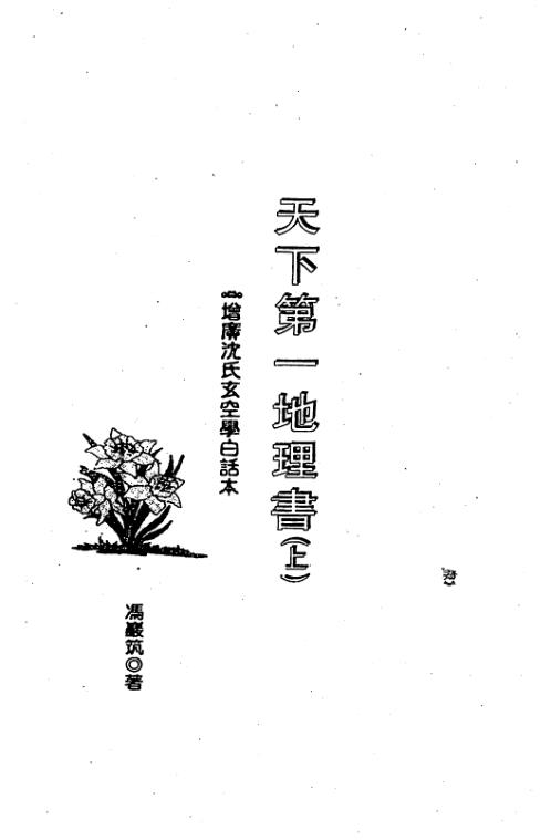 沉氏玄空_天下第一地理书_上_冯严筑.pdf