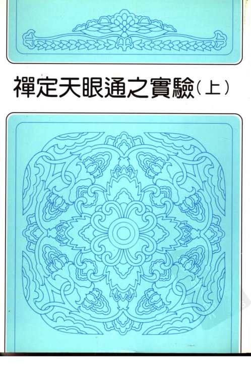 禅定天眼通之实验_上_冯冯居士.pdf