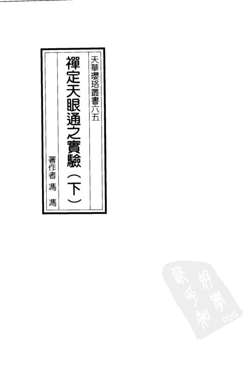 禅定天眼通之实验_下_冯冯居士.pdf