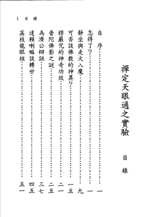 禅定天眼通之实验_下_冯冯居士.pdf