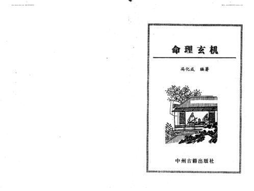 命理玄机_冯化成.pdf