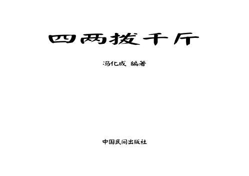 四两拨千斤_冯化成.pdf