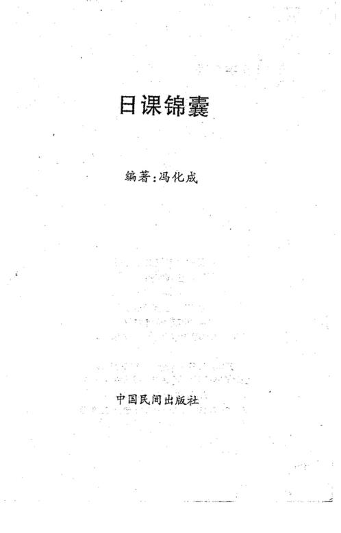 日课锦囊_冯化成.pdf