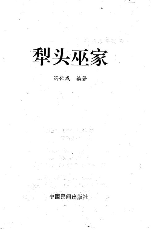 犁头巫家_冯化成.pdf