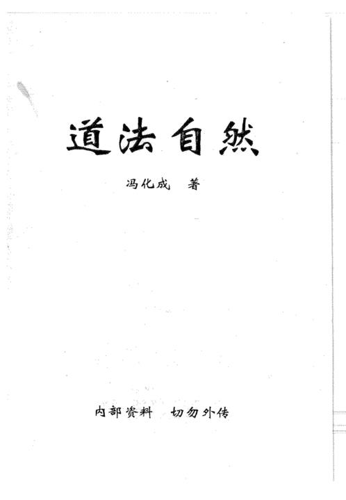 道法自然_冯化成.pdf