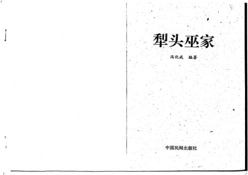 犁头巫家_冯化成.pdf