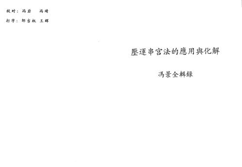 压运串宫法的应用与化解_冯景全.pdf