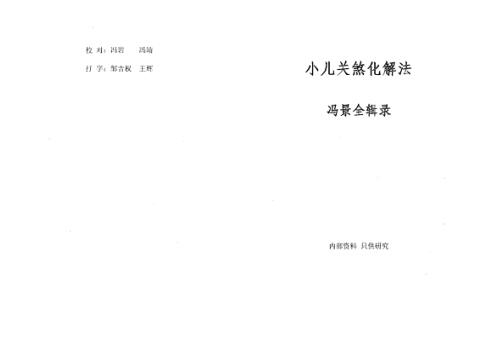 小儿关煞化解法_冯景全.pdf