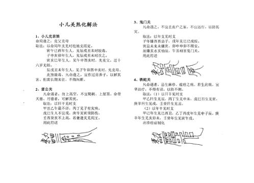 小儿关煞化解法_冯景全.pdf