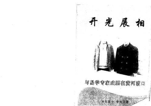 开光展相_冲天居士_李纯文.pdf