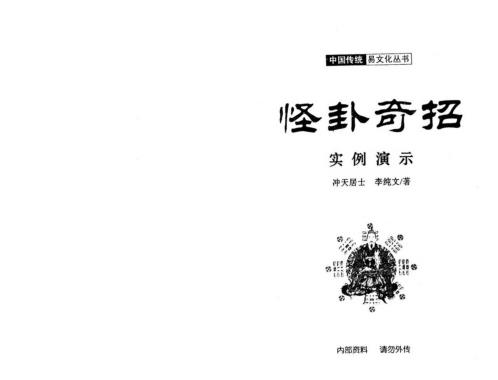 怪卦奇招实例演示_冲天居士_李纯文.pdf