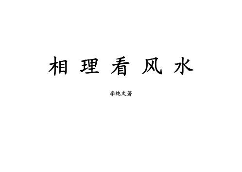 相理看风水_冲天居士_李纯文.pdf