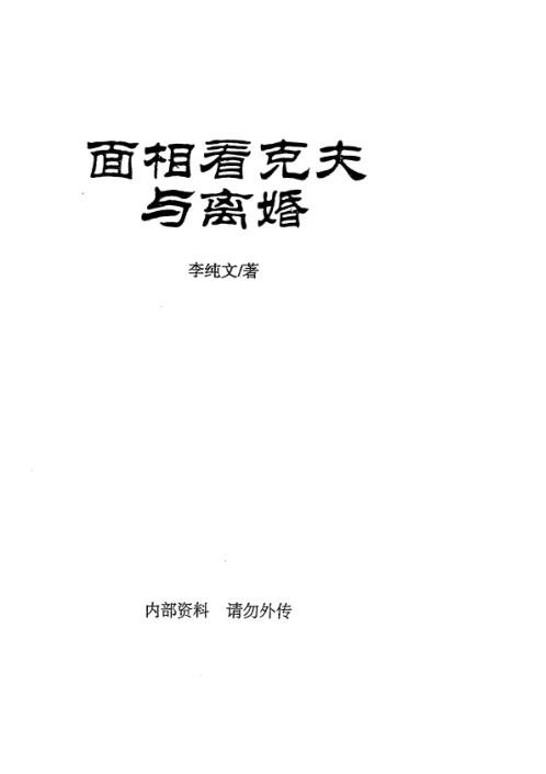 面相看克夫与离婚_冲天居士_李纯文.pdf