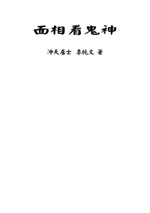 面相看鬼神_冲天居士_李纯文.pdf