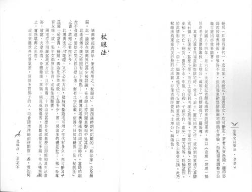 阴阳杖眼法_凌德修.pdf