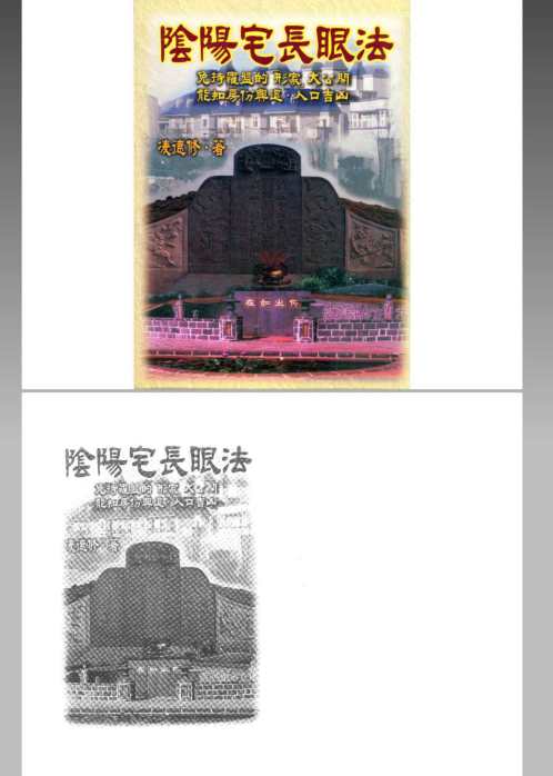 阴阳宅长眼法_凌德修.pdf