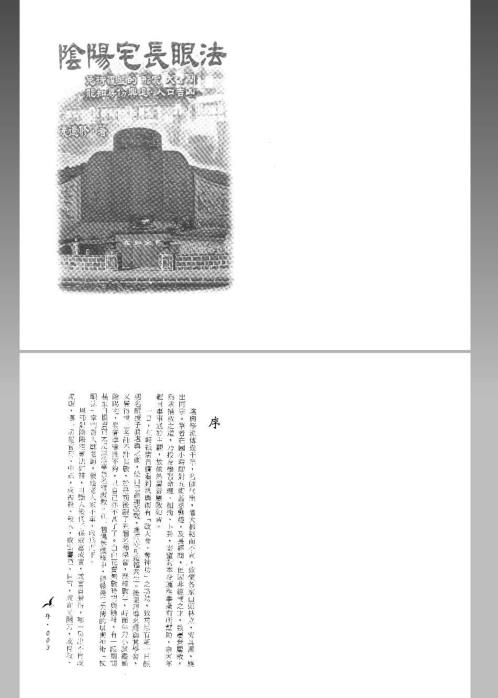 阴阳宅长眼法_凌德修.pdf