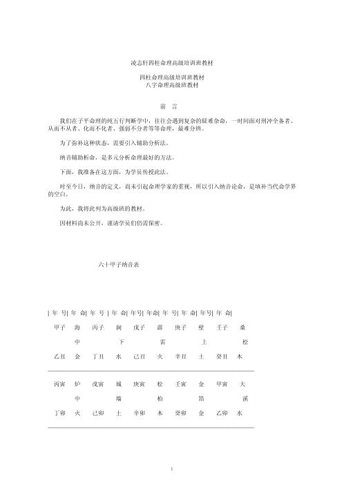 四柱命理高级培训班教材_凌志轩.pdf