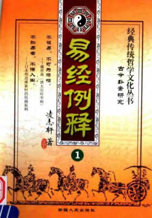 易经例释_古今卦案研究_凌志轩.pdf