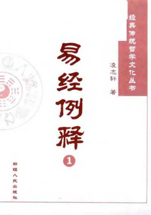 易经例释_古今卦案研究_凌志轩.pdf