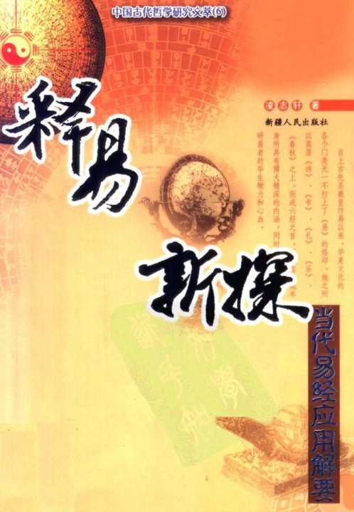 释易新探_凌志轩.pdf