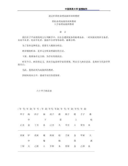 四柱命理高级培训班教材_凌志轩.pdf