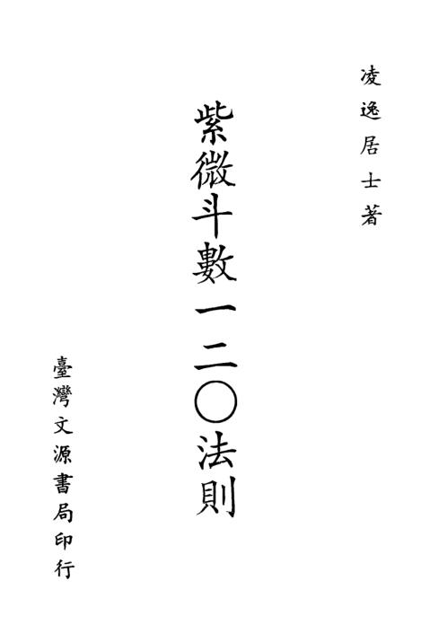 紫微斗数一二O法则_凌逸居士.pdf